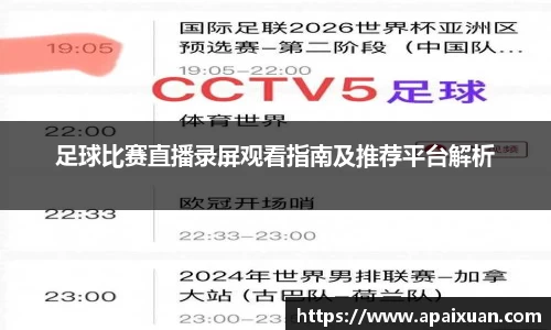 足球比赛直播录屏观看指南及推荐平台解析