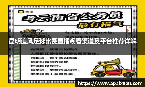 昆明追风足球比赛直播观看渠道及平台推荐详解