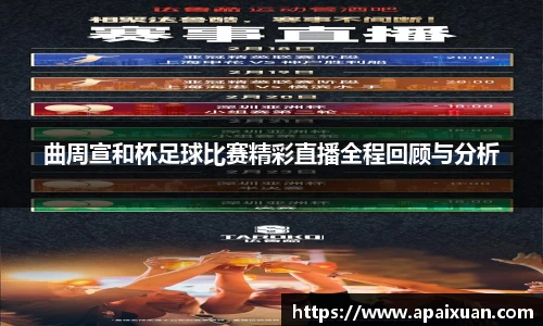 曲周宣和杯足球比赛精彩直播全程回顾与分析