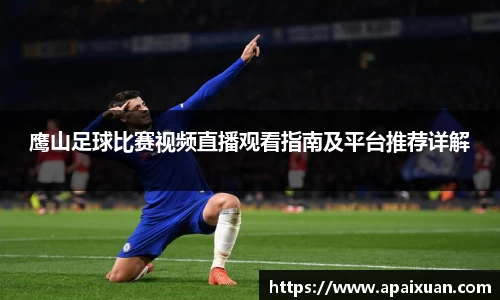 鹰山足球比赛视频直播观看指南及平台推荐详解