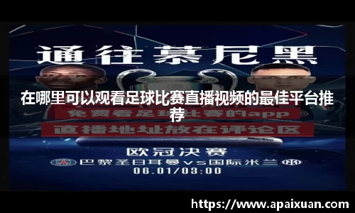 在哪里可以观看足球比赛直播视频的最佳平台推荐