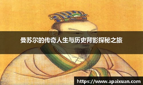 曼苏尔的传奇人生与历史背影探秘之旅