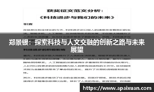 郑景银:探索科技与人文交融的创新之路与未来展望
